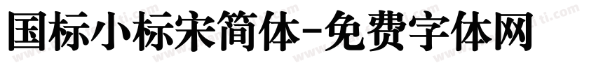 国标小标宋简体字体转换