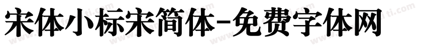 宋体小标宋简体字体转换