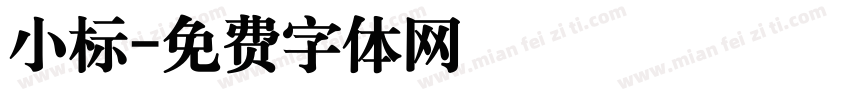 小标字体转换