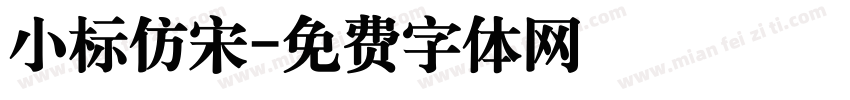 小标仿宋字体转换