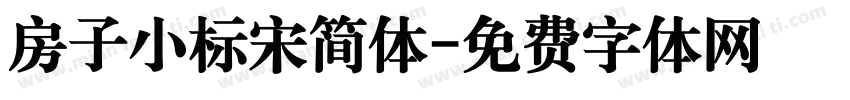 房子小标宋简体字体转换