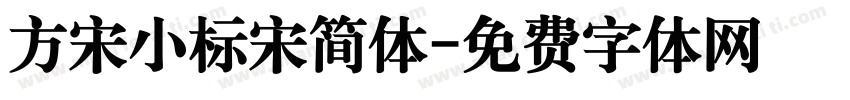 方宋小标宋简体字体转换