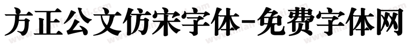 方正公文仿宋字体字体转换