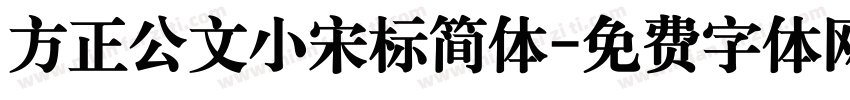 方正公文小宋标简体字体转换