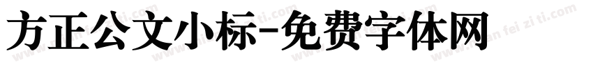 方正公文小标字体转换