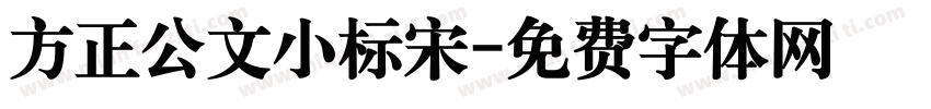 方正公文小标宋字体转换