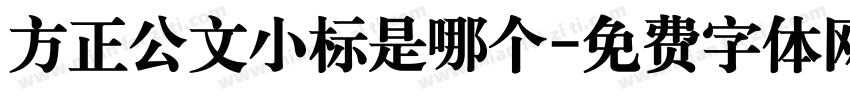 方正公文小标是哪个字体转换