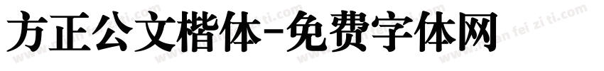 方正公文楷体字体转换