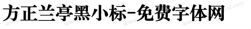 方正兰亭黑小标字体转换