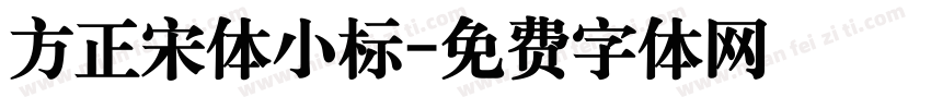 方正宋体小标字体转换