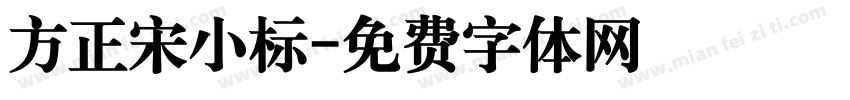 方正宋小标字体转换