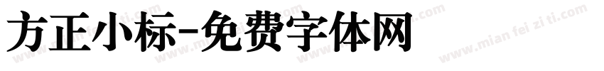 方正小标字体转换