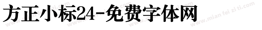 方正小标24字体转换