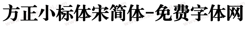 方正小标体宋简体字体转换