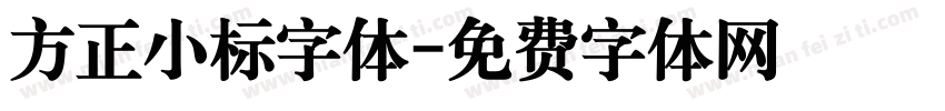 方正小标字体字体转换