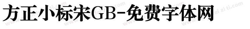 方正小标宋GB字体转换