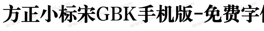 方正小标宋GBK手机版字体转换