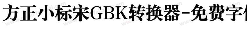 方正小标宋GBK转换器字体转换