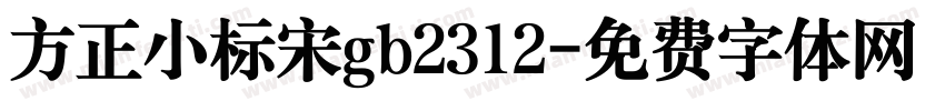 方正小标宋gb2312字体转换