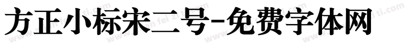 方正小标宋二号字体转换