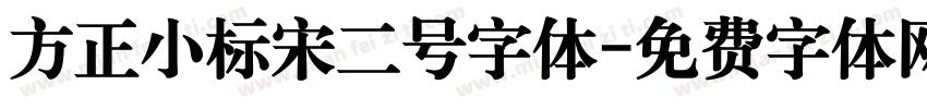 方正小标宋二号字体字体转换