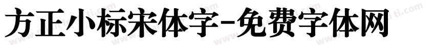 方正小标宋体字字体转换