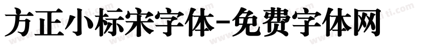 方正小标宋字体字体转换