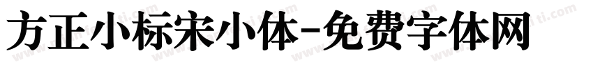 方正小标宋小体字体转换