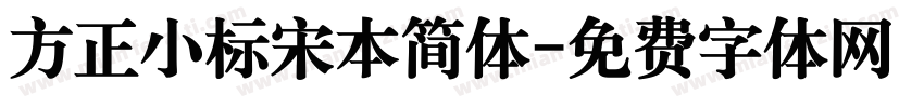 方正小标宋本简体字体转换