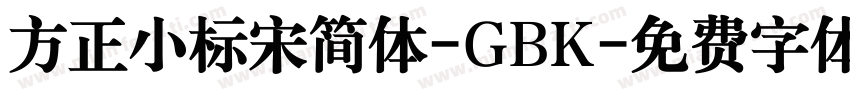 方正小标宋简体-GBK字体转换