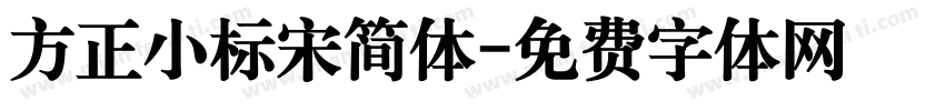 方正小标宋简体字体转换