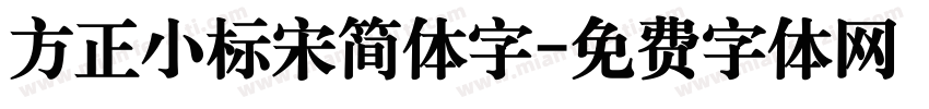 方正小标宋简体字字体转换