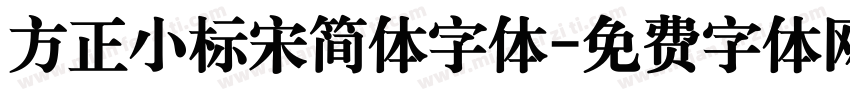 方正小标宋简体字体字体转换