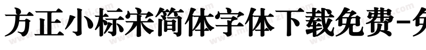 方正小标宋简体字体下载免费字体转换