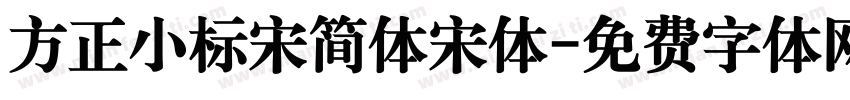 方正小标宋简体宋体字体转换