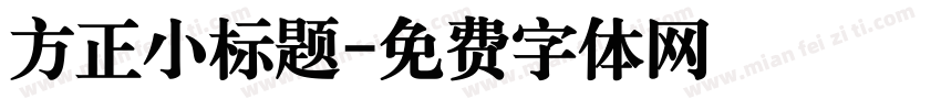 方正小标题字体转换