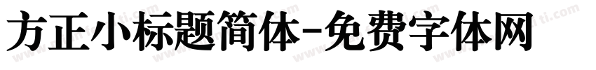 方正小标题简体字体转换