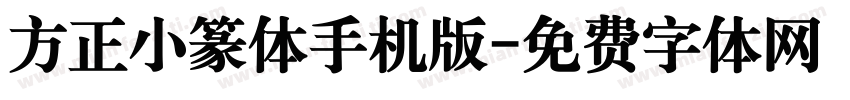 方正小篆体手机版字体转换