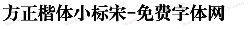 方正楷体小标宋字体转换