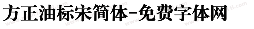 方正油标宋简体字体转换