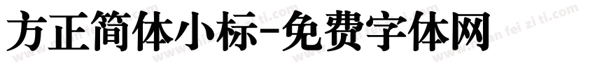 方正简体小标字体转换