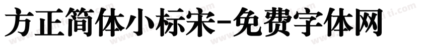 方正简体小标宋字体转换