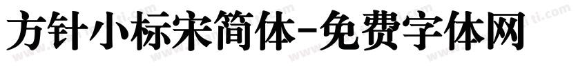 方针小标宋简体字体转换