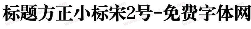 标题方正小标宋2号字体转换