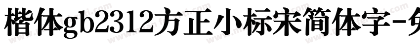 楷体gb2312方正小标宋简体字字体转换