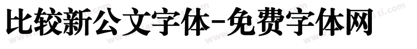 比较新公文字体字体转换