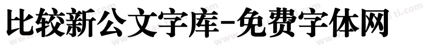 比较新公文字库字体转换