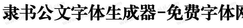 隶书公文字体生成器字体转换