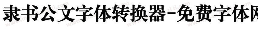 隶书公文字体转换器字体转换