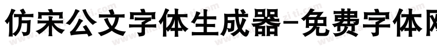 仿宋公文字体生成器字体转换